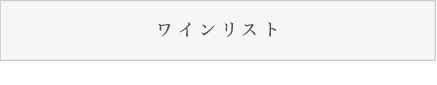 フランスワイン・日本ワイン・ボトルメニュー