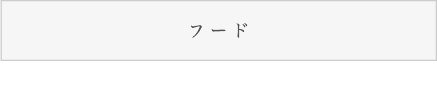焼肉フード・コースメニュー