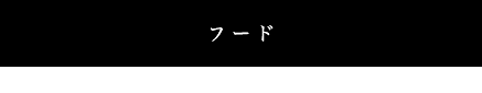 焼肉フード・コースメニュー