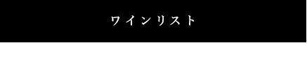 フランスワイン・日本ワイン・ボトルメニュー