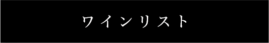 焼肉屋のワインリスト