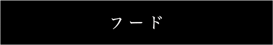 大皿コース料理を含むグランドメニュー