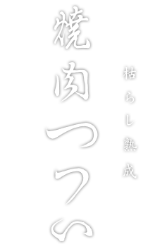 京都焼肉つつい