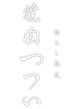 京都焼肉つつい